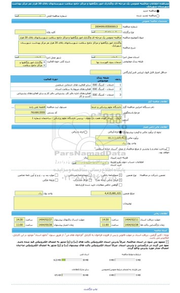 مناقصه، مناقصه عمومی یک مرحله ای واگذاری امور پایگاهها و مراکز جامع سلامت شهرستانهای بالای 20 هزار نفر مرکز بهداشت شهرستان شهربابک