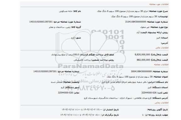 مزایده، 30 سهم مشاع از مجموع 100 سهم 6 دانگ ملک