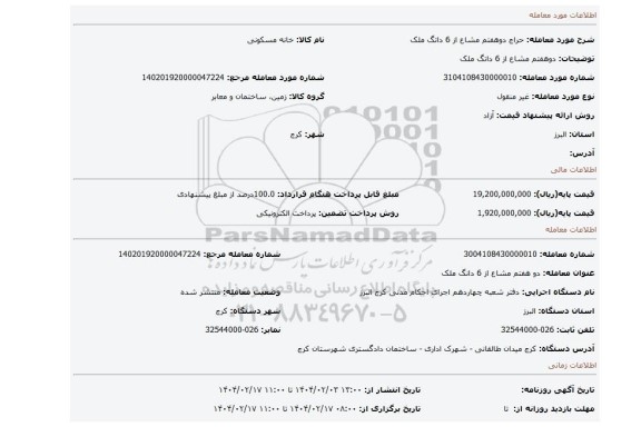 مزایده، دوهفتم مشاع از 6 داتگ ملک