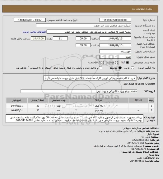 استعلام خرید 2 قلم قطعات یدکی توربین گازی
مشخصات کالا طبق شرح پیوست ارائه می گردد