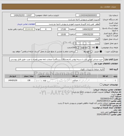 استعلام خرید صندلی آمفی تئاتر با دسته لیوانی به تعداد138 دستگاه با ضمانت نامه معتبر همراه با نصب -طبق فایل پیوستی