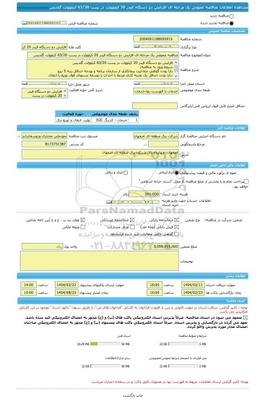 مناقصه، مناقصه عمومی یک مرحله ای افزایش دو دستگاه فیدر 20 کیلوولت در پست 63/20 کیلوولت گلدیس