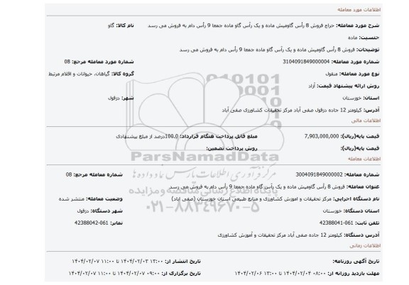 مزایده، فروش 8 رأس گاومیش ماده و یک رآس گاو ماده جمعا 9 رأس دام به فروش می رسد