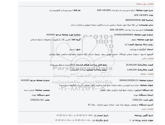 مزایده، اسپرسو ساز ندوا مدل NCM 148 EXPS