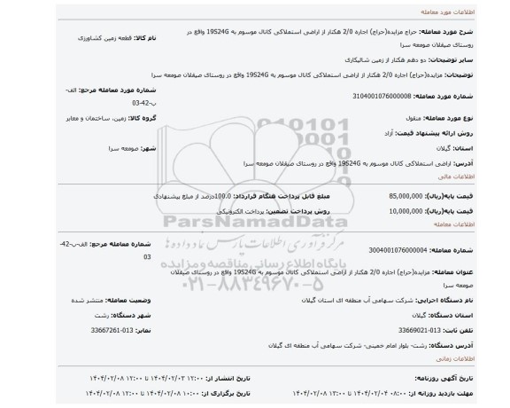 مزایده، مزایده(حراج) اجاره 2/0 هکتار از اراضی استملاکی کانال موسوم به 19S24G واقع در روستای صیقلان صومعه سرا