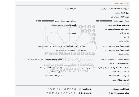 مزایده، دستور فروش