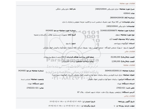 مزایده، جارو برقی AEG(4200mt)
