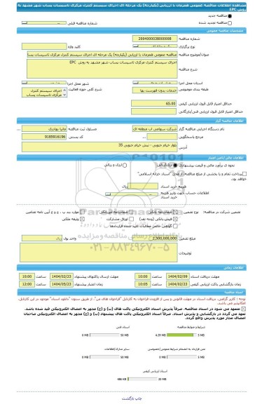 مناقصه، مناقصه عمومی همزمان با ارزیابی (یکپارچه) یک مرحله ای اجرای سیستم کنترل مرکزی تاسیسات پساب شهر مشهد به روش EPC