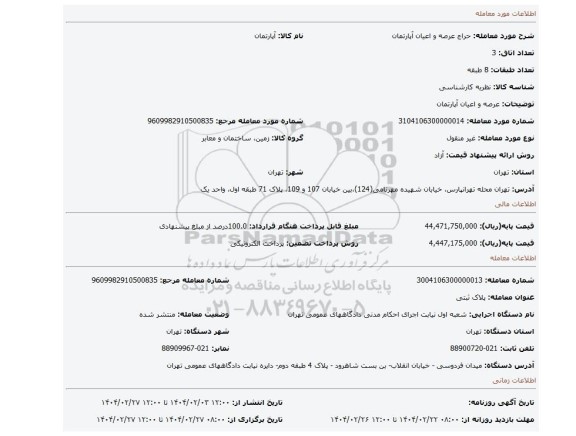 مزایده، عرصه و اعیان آپارتمان