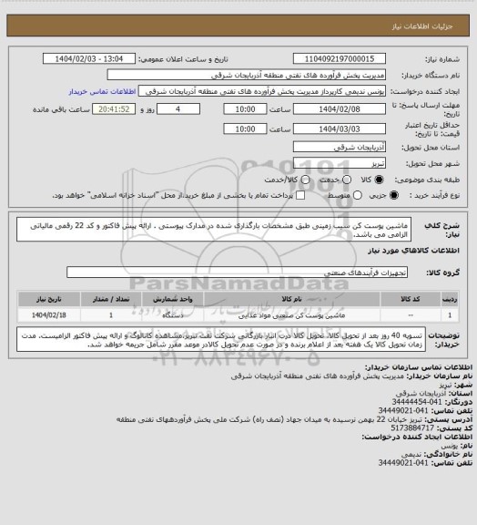 استعلام ماشین پوست کن سیب زمینی طبق مشخصات بارگذاری شده در مدارک پیوستی . ارائه پیش فاکتور و کد 22 رقمی مالیاتی الزامی می باشد.