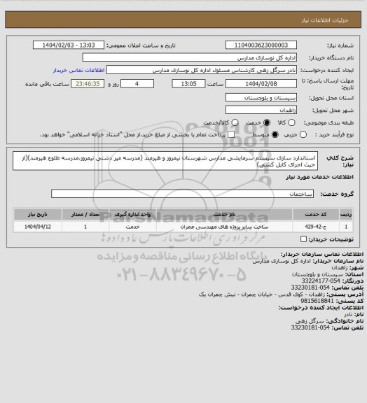 استعلام استاندارد سازی سیستم سرمایشی مدارس شهرستان نیمروز و هیرمند (مدرسه میر دشتی نیمروز،مدرسه طلوع هیرمند)(از حیث اجرای کابل کشی)