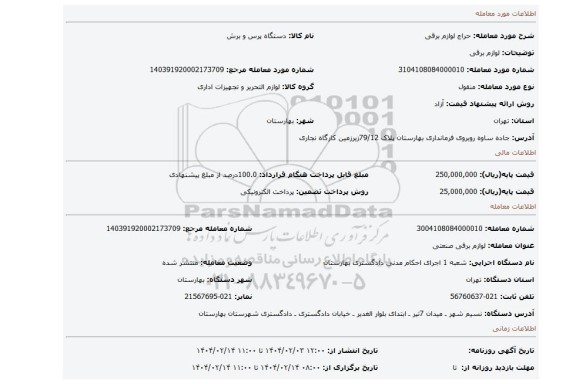 مزایده، لوازم برقی