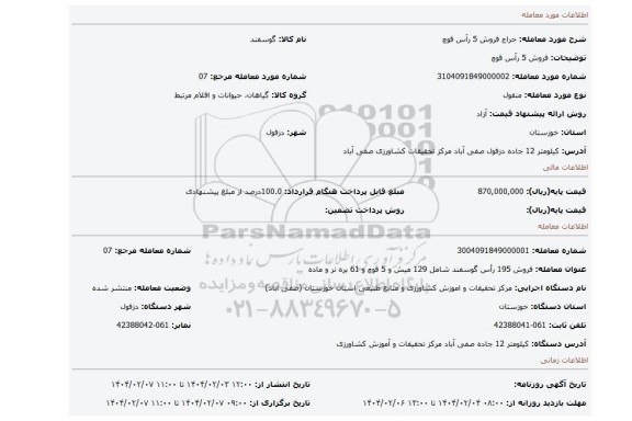 مزایده، فروش 5 رآس قوچ