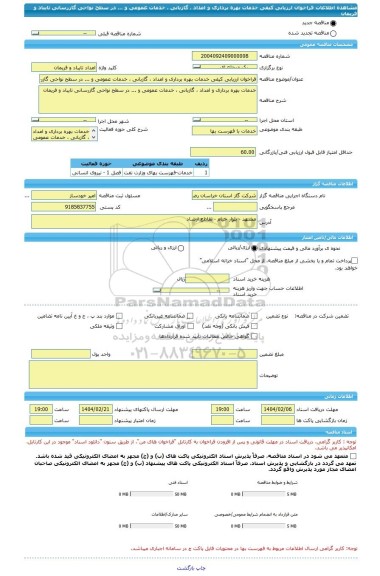 مناقصه، فراخوان ارزیابی کیفی خدمات بهره برداری و امداد ، گازبانی ، خدمات عمومی و ... در سطح نواحی گازرسانی تایباد و فریمان