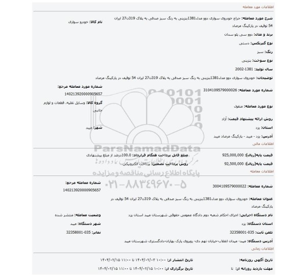 مزایده، خودروی سواری دوو مدل1381بنزینی به رنگ سبز صدفی به پلاک 319ن27 ایران 54 توقیف در پارکینگ مرصاد