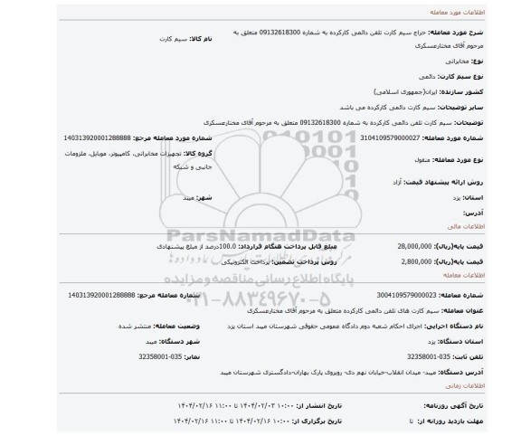 مزایده، سیم کارت تلفن دائمی کارکرده به شماره 09132618300 متعلق به مرحوم آقای مختارعسکری