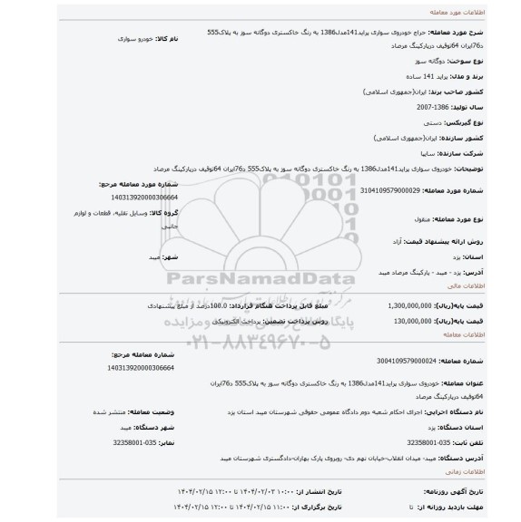 مزایده، خودروی سواری پراید141مدل1386 به رنگ خاکستری دوگانه سوز به پلاک555 د76ایران 64توقیف درپارکینگ مرصاد