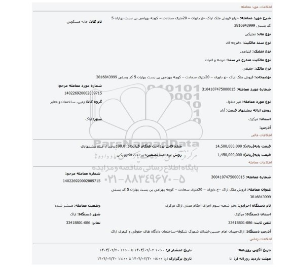 مزایده، فروش ملک اراک –خ داوران – 20متری سعادت – کوچه بهرامی بن بست بهاران 5 کد پستی 3816843999