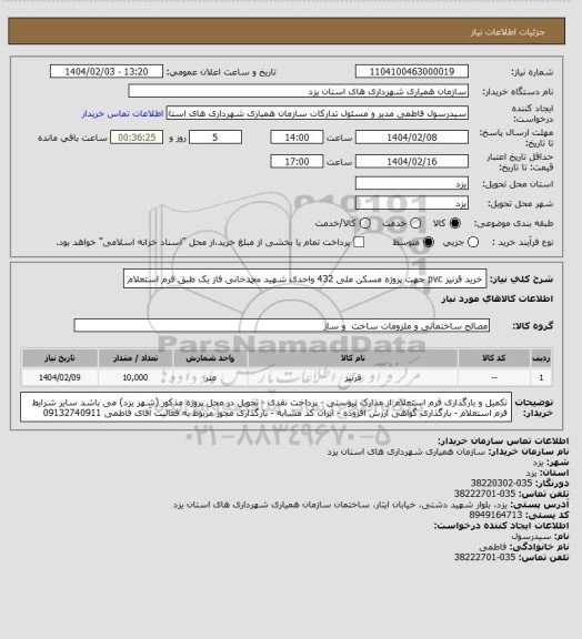 استعلام خرید قرنیز pvc جهت پروژه مسکن ملی 432 واحدی شهید محمدخانی فاز یک طبق فرم استعلام