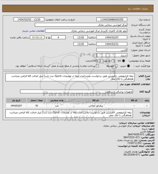 استعلام تیغه کرانیوتومی <فیشربر طبق درخواست بخش(مدل تیغه در توضیحات کاتالوگ ثبت شد)
لیبل اصالت کالا الزامی میباشد. هماهنگی با اتاق عمل