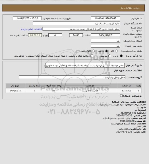 استعلام حمل مرسولات پستی ازاداره پست بهاباد به دفتر احمدآباد وبالعکس توسط خودرو