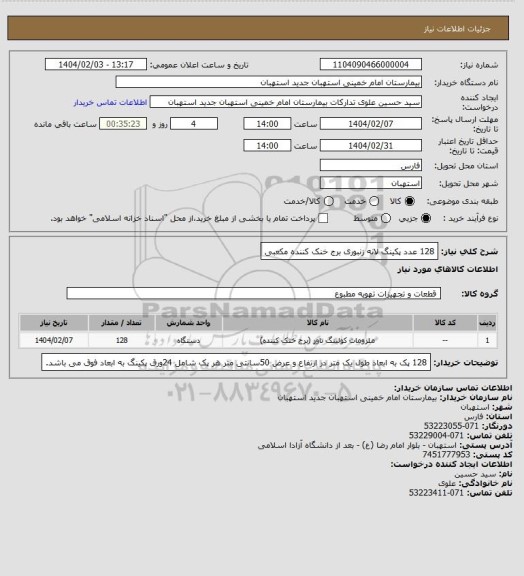 استعلام 128 عدد پکینگ لانه زنبوری  برج خنک کننده مکعبی