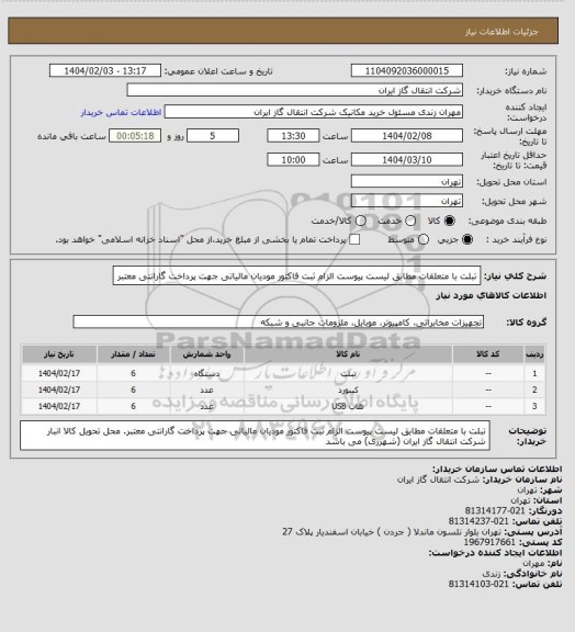 استعلام تبلت با متعلقات مطابق لیست پیوست الزام ثبت فاکتور مودیان مالیاتی جهت پرداخت گارانتی معتبر