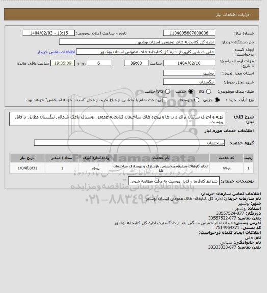 استعلام تهیه و اجرای سایبان برای درب ها و پنجره های ساختمان کتابخانه عمومی روستای باغک شمالی تنگستان مطابق با فایل پیوست.