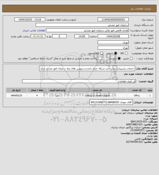 استعلام خدمات پشتیبانی زیرساخت شبکه، مرکز داده و سرویس های پایه سازمان امور عشایر ایران