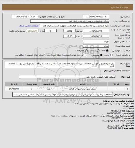 استعلام پنل بخاری اتوبوس کوباس،تعداد6عدد،پرداخت چهار ماه اداری،جهت تماس با کارشناس(آقای رحیمی) فایل پیوست مطالعه گردد