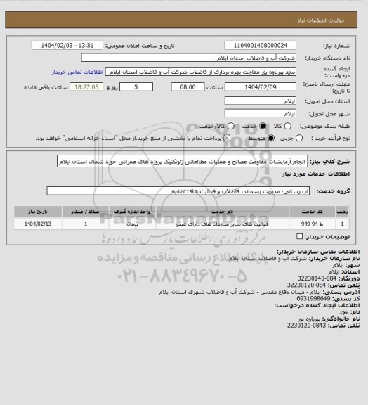 استعلام انجام آزمایشات مقاومت مصالح و عملیات مطالعاتی ژئوتکنیک پروژه های عمرانی حوزه شمال استان ایلام