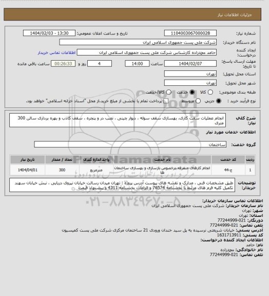 استعلام انجام عملیات سفت کاری، بهسازی سقف سوله ، دیوار چینی ، نصب در و پنجره ، سقف کاذب و بهره برداری سالن 300 متری