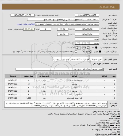 استعلام تامین تجهیزات HDسازی سیگنال رسانی طبق لیست پیوست