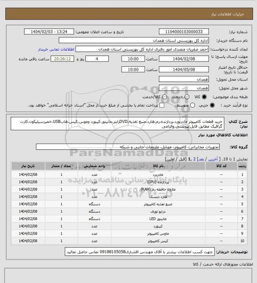 استعلام خرید قطعات کامپیوتر مادربورد،پردازنده،رم،هارد،منبع تغذیه،DVDرایتر،مانیتور،کیبورد وموس،کیس،هابUSB،خمیرسیلیکون،کارت گرافیک مطابق فایل پیوستی والزامی