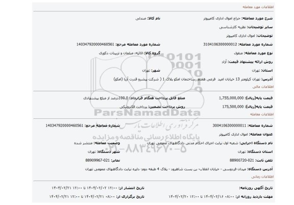مزایده، اموال اداری کامپیوتر