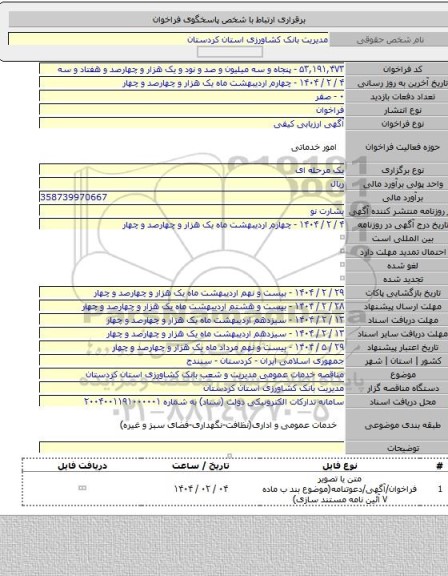 مناقصه, مناقصه خدمات عمومی مدیریت و شعب بانک کشاورزی استان کردستان
