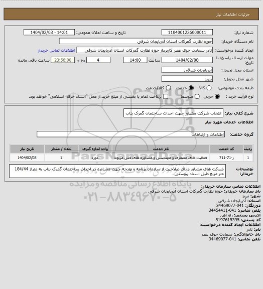 استعلام انتخاب شرکت مشاور جهت احداث ساختمان گمرک بناب