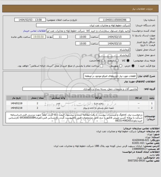 استعلام قطعات مورد نیاز خودروهای امیکو موجود در منطقه