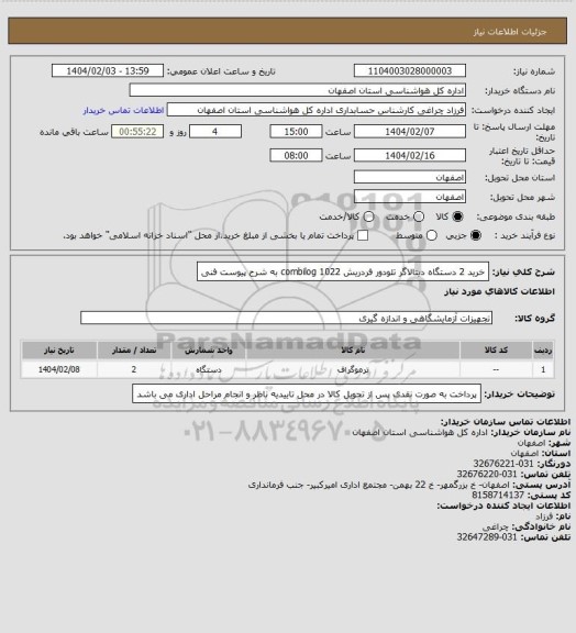 استعلام خرید 2 دستگاه دیتالاگر تئودور فردریش combilog 1022 به شرح پیوست فنی