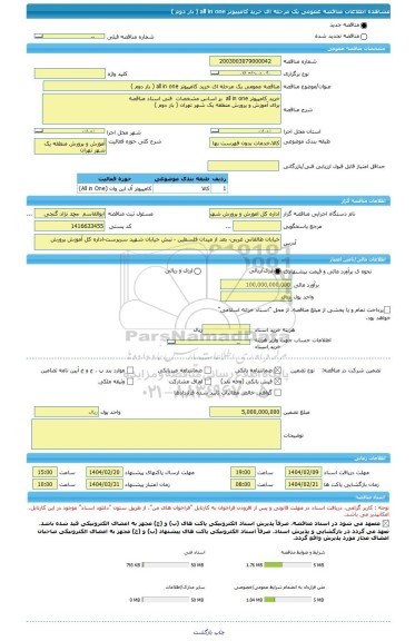 مناقصه، مناقصه عمومی یک مرحله ای خرید کامپیوتر all in one ( بار دوم )