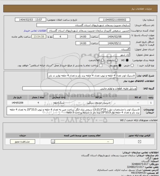 استعلام لاستیک لودر تعداد 4 حلقه و تیوپ تعداد 4 حلقه برند بارز و تعداد 4 حلقه نواربر ند بارز