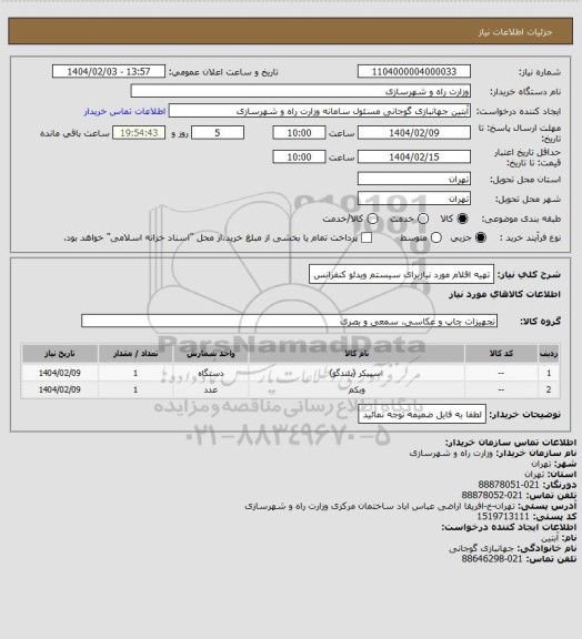 استعلام تهیه اقلام مورد نیازبرای سیستم ویدئو کنفرانس