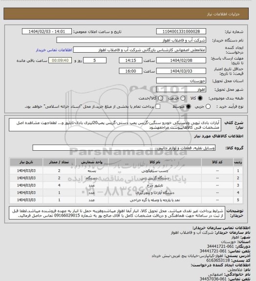 استعلام آپارات بادی تیوپی ولاستیکی خودرو سنگین-گریس پمپ دستی-گریس پمپ20لیتری بادی-تایلیور و...
لطفاجهت مشاهده اصل مشخصات فنی کالاهابپیوست مراجعهشود