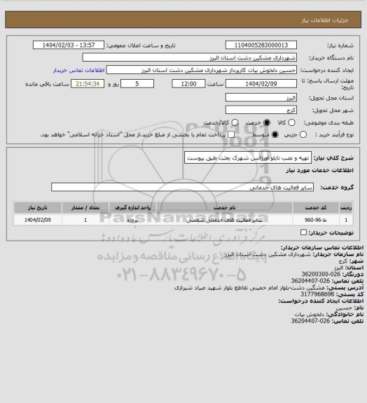 استعلام تهیه و نصب تابلو اورژانس شهرک بعثت طبق پیوست