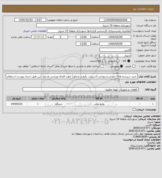 استعلام خرید سیستم های حرارتی و برودتی (اسپیلت، پکیج و رادیاتور) جهت فضای ورزشی مسجد آرین طبق اسناد پیوست استعلام