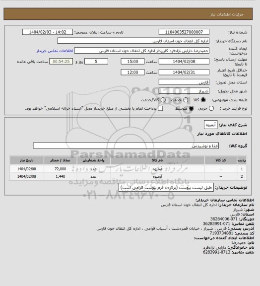 استعلام آبمیوه