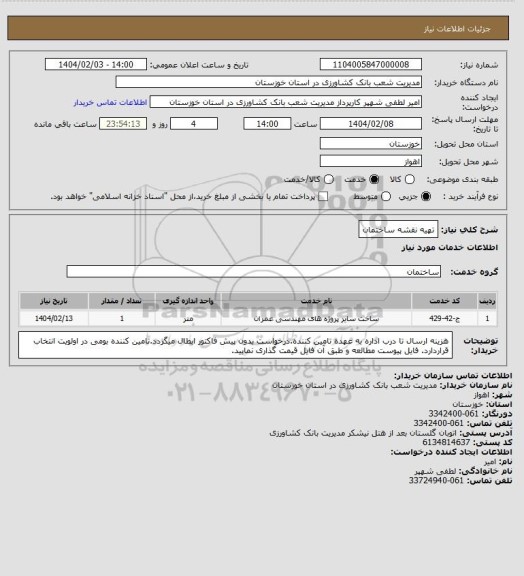 استعلام تهیه نقشه ساختمان