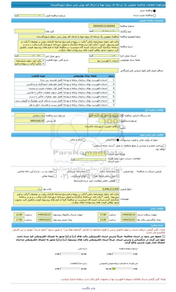 مناقصه، مناقصه عمومی یک مرحله ای پروژه تهیه و اجرای کف پوش بتنی سطح شهرتاکستان