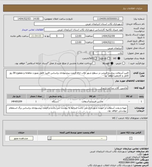 استعلام اکیپ آسفالت ریزی با فنیشر در سطح شهر تکاب
ارائه قیمت پیشنهادی براساس اکیپ کامل بصورت ماهانه و مقطوع 30 روز کامل و کارمفیدخواهد بود