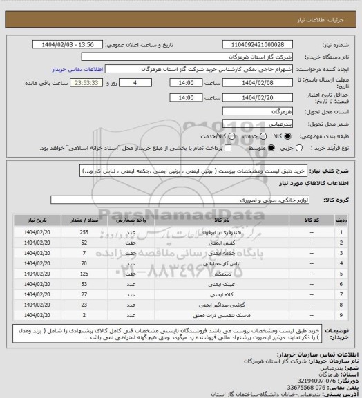 استعلام خرید طبق لیست ومشخصات پیوست ( پوتین ایمنی ، پوتین ایمنی ،چکمه ایمنی ، لباس کار و...)